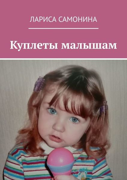 Обложка книги  «Куплеты малышам»