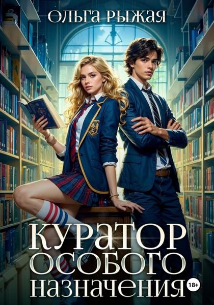 Обложка книги  «Куратор особого назначения»