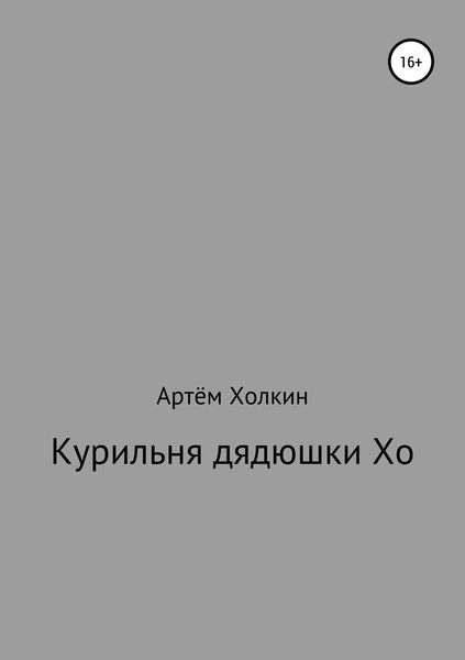 Обложка книги  «Курильня дядюшки Хо»