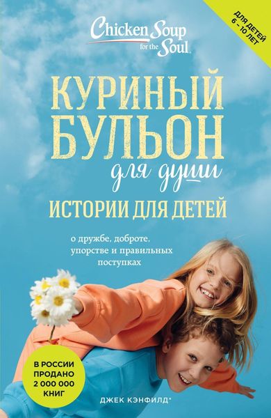 Обложка книги  «Куриный бульон для души. Истории для детей»