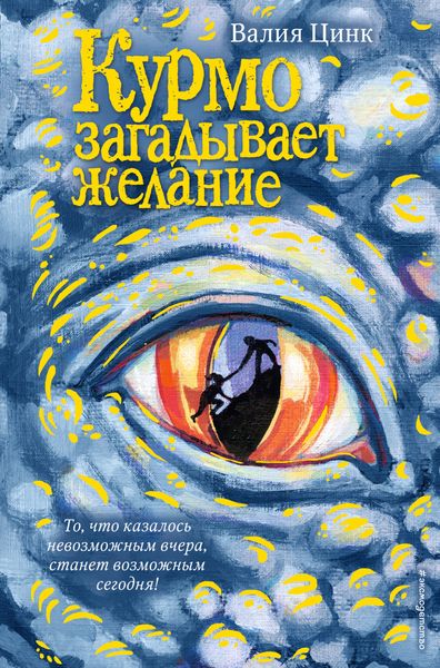 Обложка книги  «Курмо загадывает желание»