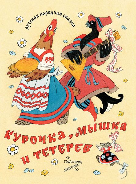 Обложка книги  «Курочка, мышка и тетерев»