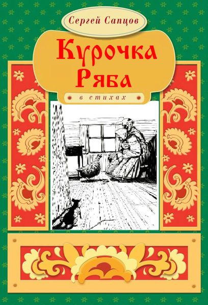 Обложка книги  «Курочка Ряба»