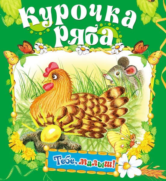 Обложка книги  «Курочка Ряба»