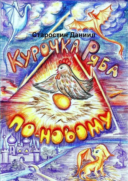 Обложка книги  «Курочка Ряба по-новому»
