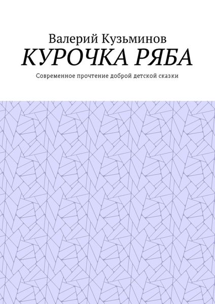 Обложка книги  «Курочка Ряба. Современное прочтение доброй детской сказки»