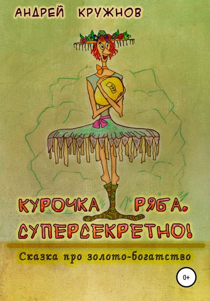 Обложка книги  «Курочка Ряба. Суперсекретно!»