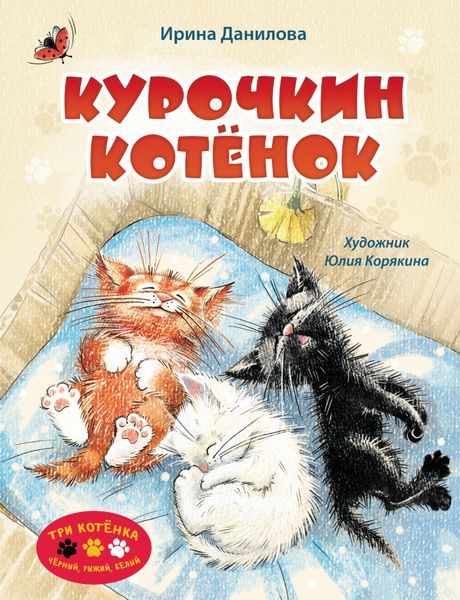 Обложка книги  «Курочкин котёнок»