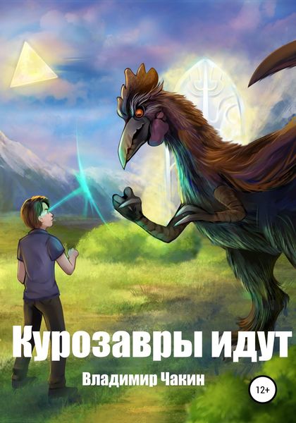 Обложка книги  «Курозавры идут»