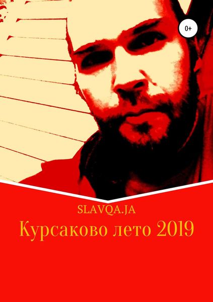 Обложка книги  «Курсаково лето 2019»