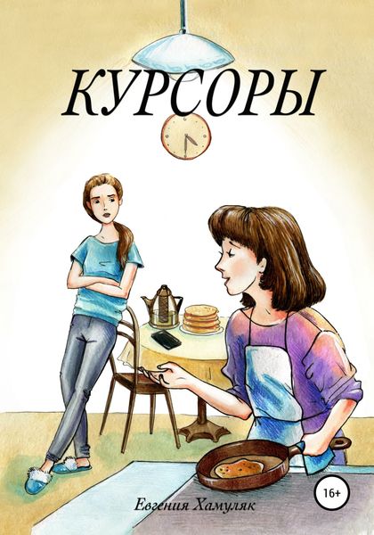 Обложка книги  «Курсоры»
