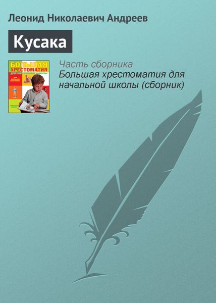Обложка книги  «Кусака»