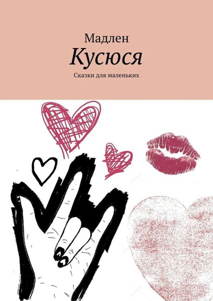 Обложка книги  «Кусюся. Сказки для маленьких»