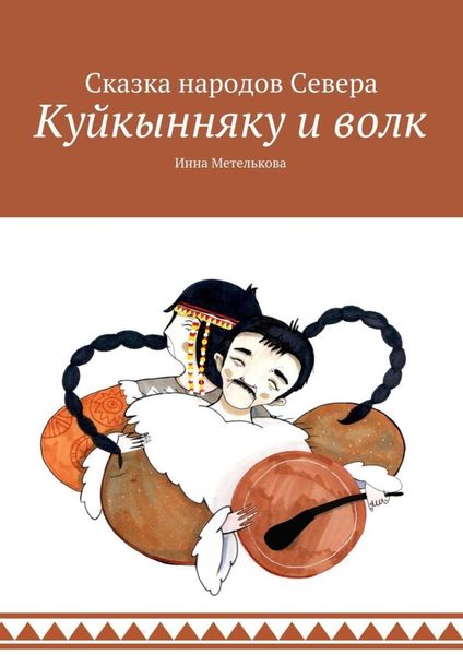 Обложка книги  «Куйкынняку и волк. Сказка народов Севера»