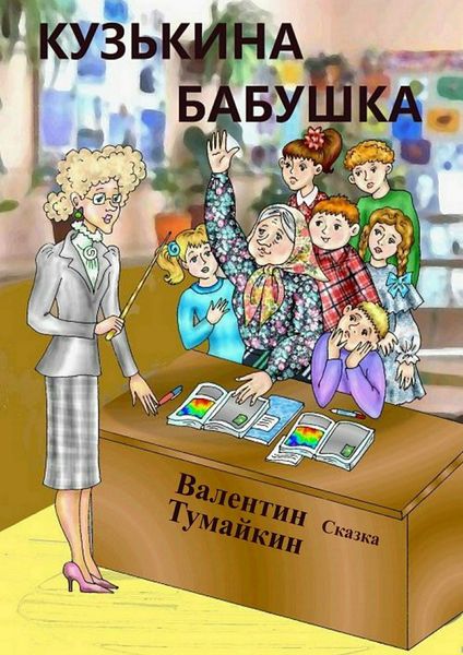 Обложка книги  «Кузькина бабушка»