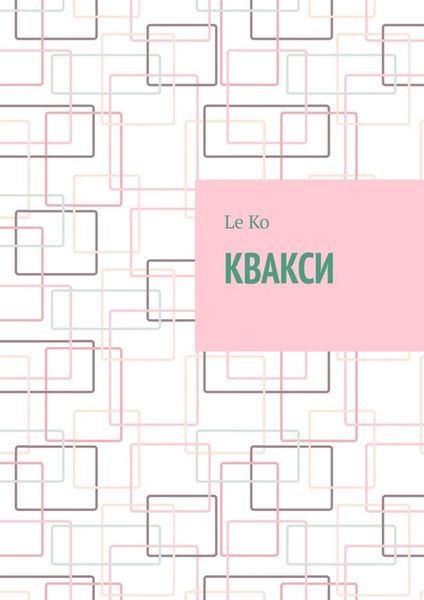 Обложка книги  «Квакси»