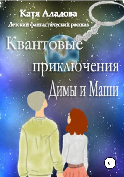 Обложка книги  «Квантовые приключения Димы и Маши»