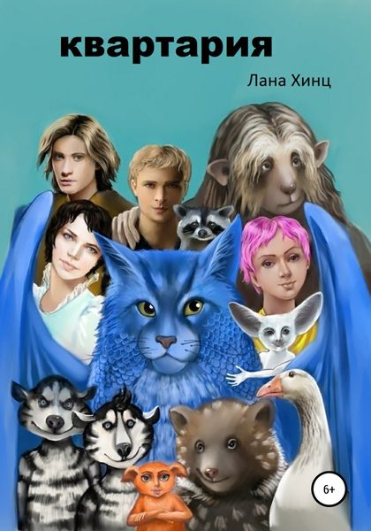 Обложка книги  «Квартария»