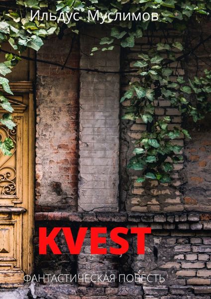 Обложка книги  «Kvest. Фантастическая повесть»