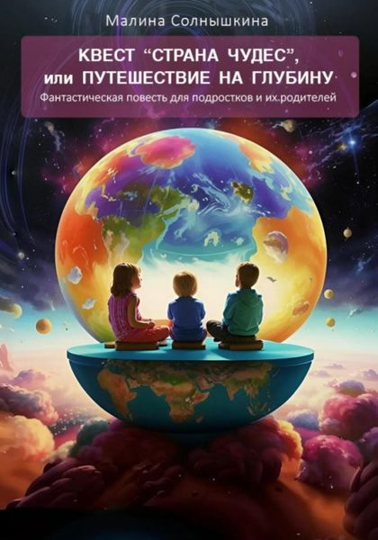 Обложка книги  «Квест «Страна чудес», или Путешествие на глубину»