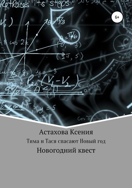 Обложка книги  «Квест: Тима и Тася спасают Новый год.»
