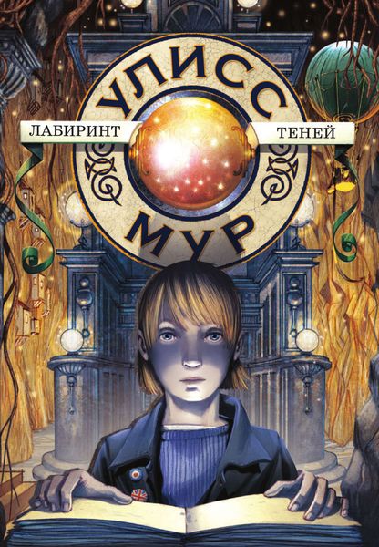 Обложка книги  «Лабиринт теней»