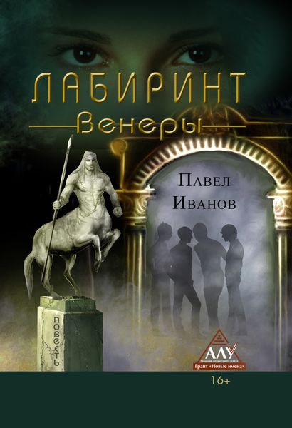 Обложка книги  «Лабиринт Венеры»