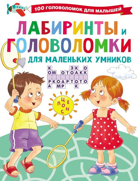 Обложка книги  «Лабиринты и головоломки для маленьких умников»