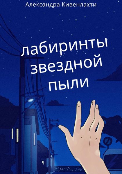 Обложка книги  «Лабиринты звездной пыли»