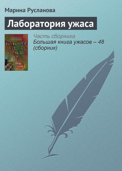 Обложка книги  «Лаборатория ужаса»