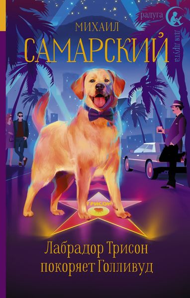Обложка книги  «Лабрадор Трисон покоряет Голливуд»
