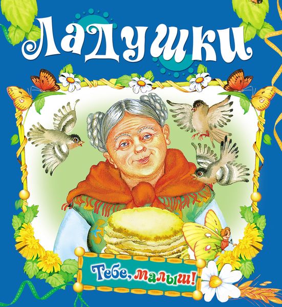 Обложка книги  «Ладушки»