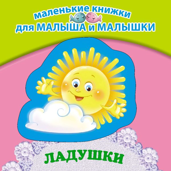 Обложка книги  «Ладушки»