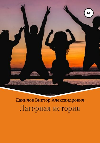 Обложка книги  «Лагерная история»