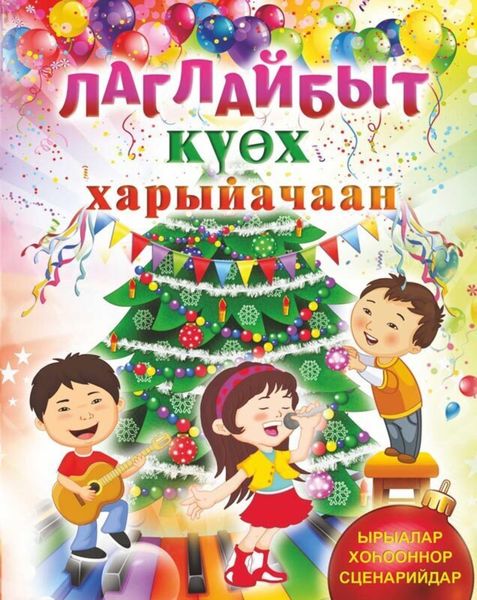 Обложка книги «Лаглайбыт күөх харыйачаан»