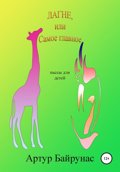 Обложка книги  «Лагне, или Самое главное»