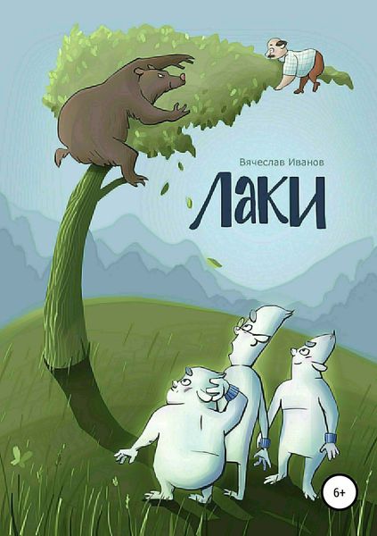Обложка книги  «Лаки»