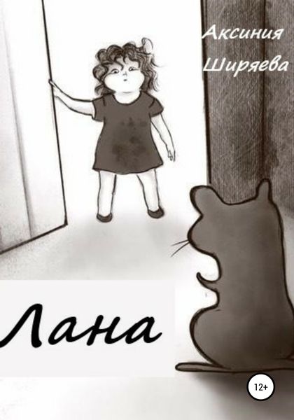 Обложка книги  «Лана»