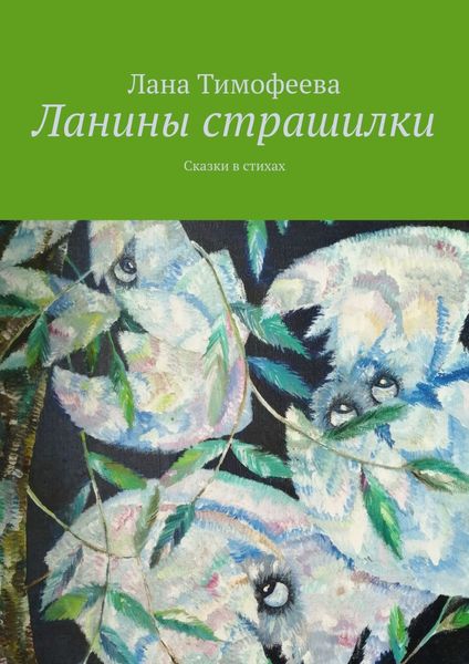 Обложка книги  «Ланины страшилки. Сказки в стихах»