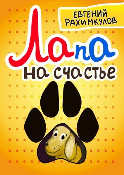 Обложка книги  «Лапа на счастье»