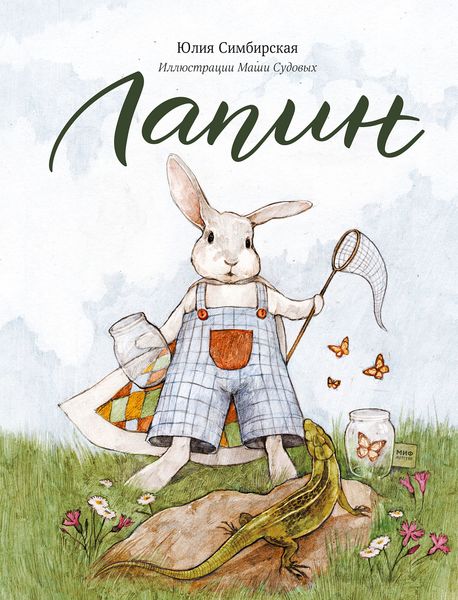 Обложка книги  «Лапин»