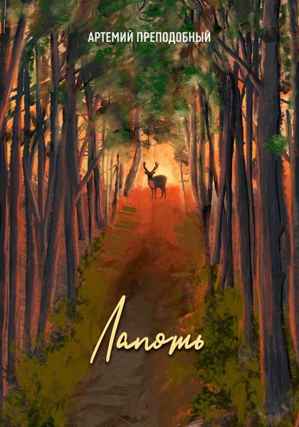 Обложка книги  «Лапоть»