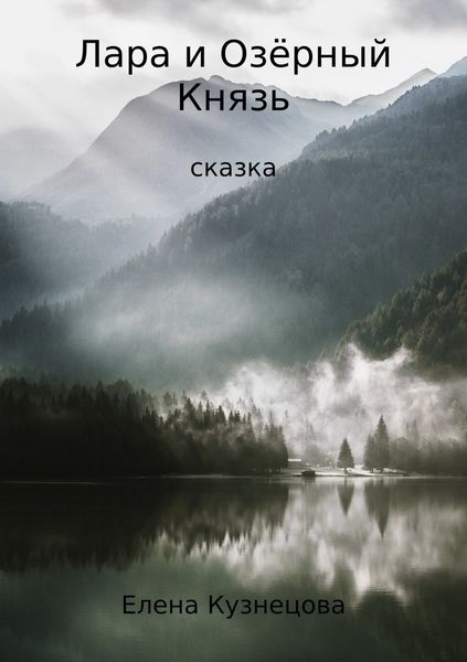 Обложка книги  «Лара и Озёрный Князь»