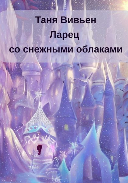 Обложка книги  «Ларец со снежными облаками»