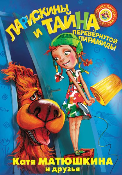 Обложка книги  «Ларискины и Тайна перевёрнутой пирамиды»