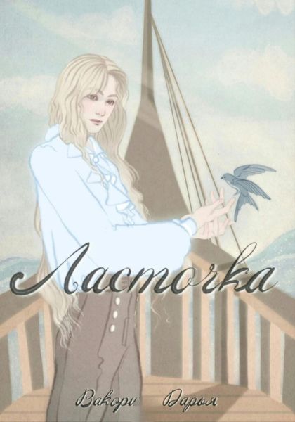 Обложка книги  «Ласточка»