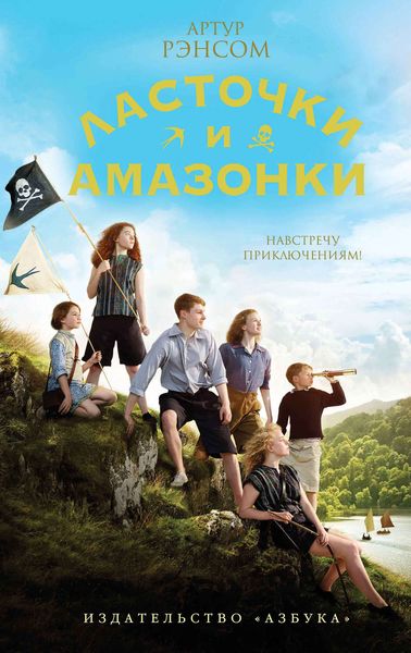 Обложка книги  «Ласточки и Амазонки»