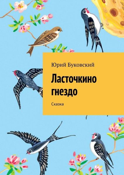 Обложка книги  «Ласточкино гнездо. Сказка»