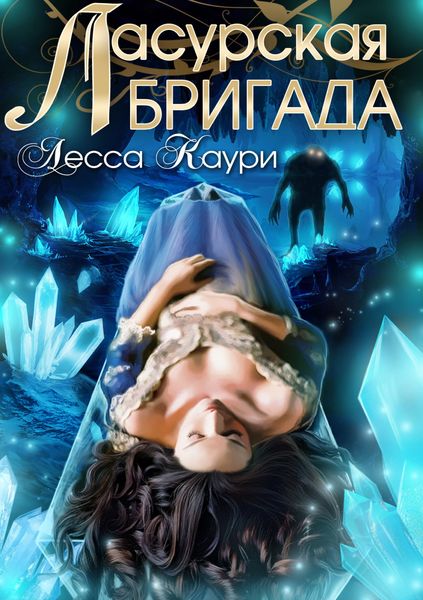 Обложка книги  «Ласурская бригада»