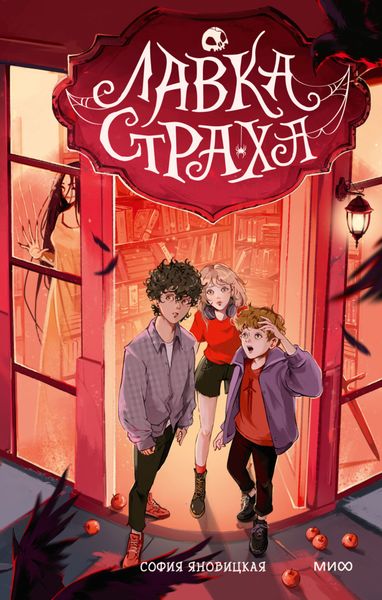 Обложка книги  «Лавка страха»